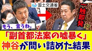 【国会激震】神谷宗幣が副首都法案を追及！大臣「分析していない」認める衝撃答弁