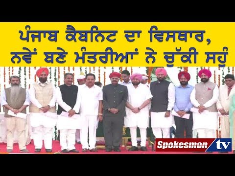 ਪੰਜਾਬ ਕੈਬਨਿਟ ਦਾ ਵਿਸਥਾਰ, ਨਵੇਂ ਬਣੇ ਮੰਤਰੀਅਾਂ ਨੇ ਚੁੱਕੀ ਸਹੁੰ