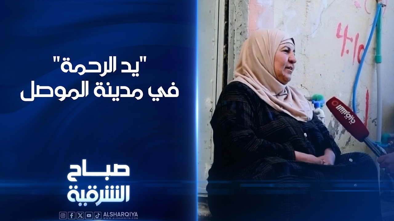 فيديو | "يد الرحمة" في مدينة الموصل#صباح_الشرقية#الشرقية