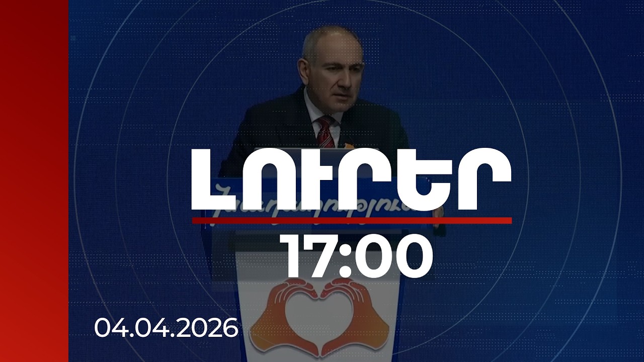 Լուրեր 17:00 | Պատերազմի եռագլուխ կուսակցությունը հագնելու է ժողովրդի պատին. վարչապետի ելույթը