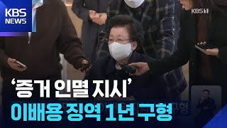 ‘증거 인멸 지시’ 이배용 징역 1년 구형 / KBS  2026.04.15.