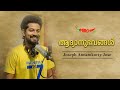 ആദ്യാനുഭവങ്ങൾ | Joseph Annamkutty Jose