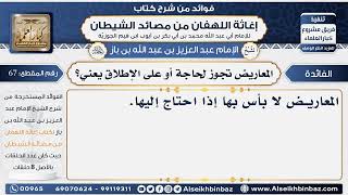 67 - المعاريض تجوز لحاجة أو على الإطلاق يعني؟- فوائد إغاثة اللهفان من مصائد الشيطان image