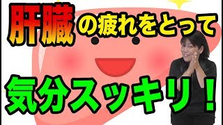 肝臓の疲れをとってスッキリ!イライラしやすい方にオススメなセルフケア♪