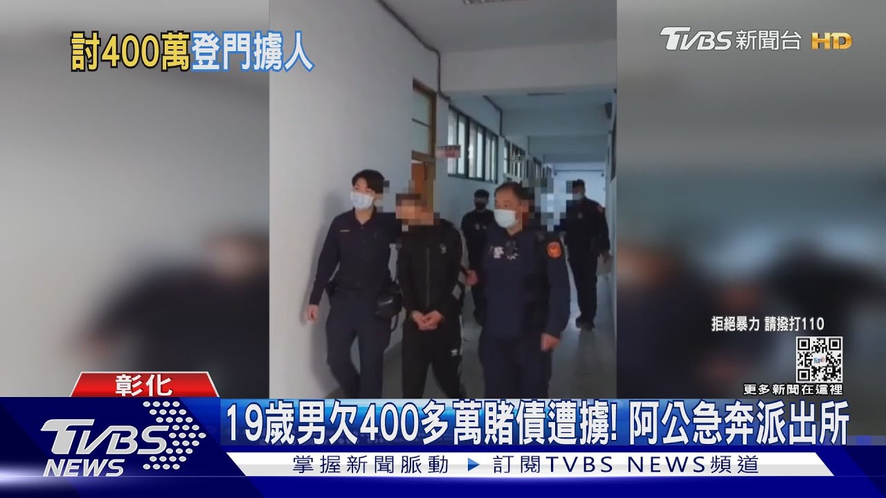 19歲男欠400多萬賭債遭擄! 阿公急奔派出所