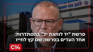 מקורב לארנון בר דוד שמסר עדות במשטרה בפרשת השחיתות אותר ללא רוח חיים (חדשות ערוץ 14) - התמונה מוצגת ישירות מתוך אתר האינטרנט יוטיוב. זכויות היוצרים בתמונה שייכות ליוצרה. קישור קרדיט למקור התוכן נמצא בתוך דף הסרטון