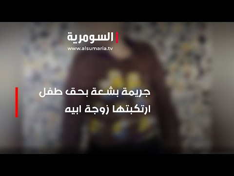 شاهد بالفيديو.. جر يمة بشعة بحق طفل ارتكبتها زوجة ابيه
