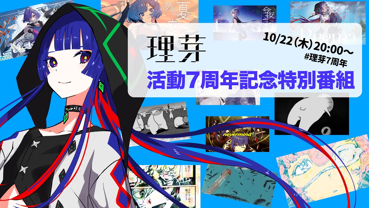 【理芽】活動7周年記念特別番組　#理芽7周年