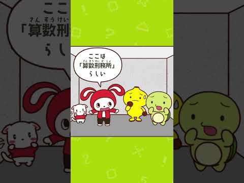 まいぜんシスターズの算数パズル - ぜんいち＆マイッキーとまなぶ