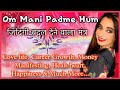 Life Changing Powerful Mantra- Om Mani Padme Hum Benefits- How to use? Love Money Education Career