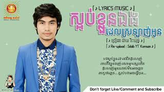(បទចាស់តែពិរោះ) ស្អប់ខ្លួនឯងដែលស្រលាញ់អូន - ឆាយ វីរៈយុទ្ធ 「♪ LYRICS MUSIC ♪」
