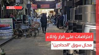 دمشق.. اعتراضات على قرار بإخلاء محال سوق الحدادين