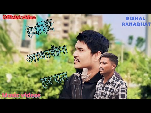 herda Herdai Aakashma { Har Raat } - Bishal Ranabhat | Sharma ji pyuthan | pawan Ranabhat | music