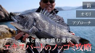 ノッコミチヌ攻略！風と地形を読むアプローチと仕掛の選択【チヌフカセ】