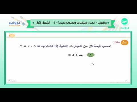 الأول المتوسط | الفصل الدراسي الأول 1438 | رياضيات | الجبر المتغيرات والعبارات الجبرية 2