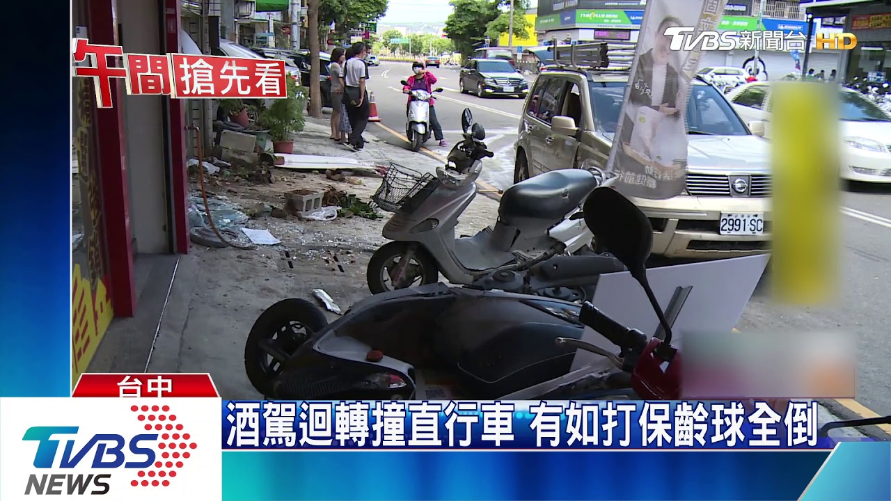 酒駕迴轉撞直行車 有如打保齡球全倒