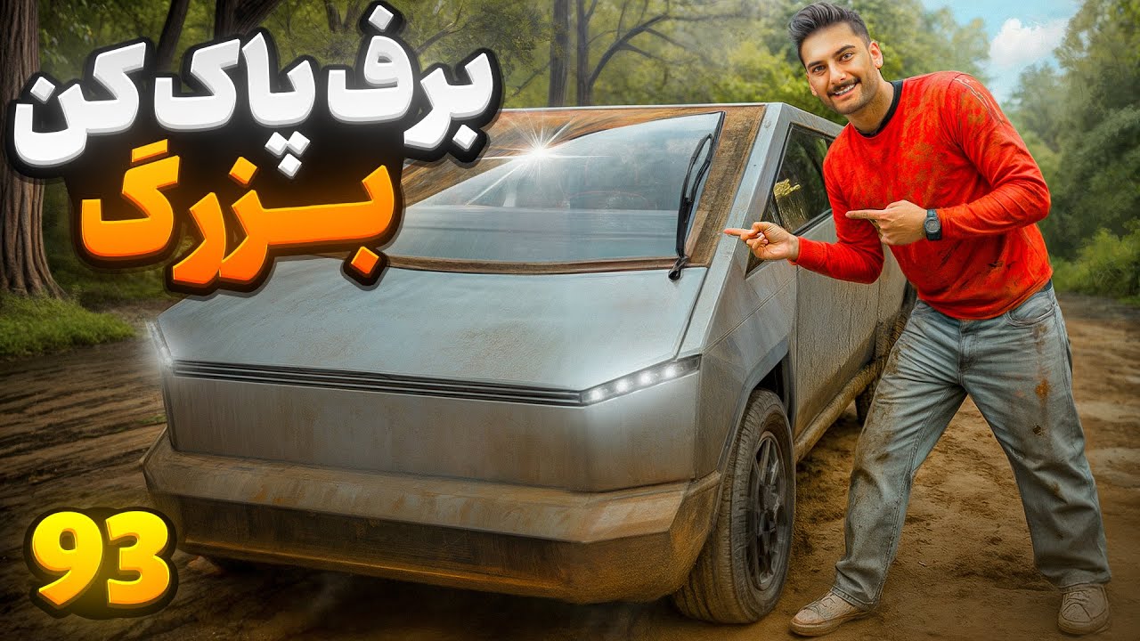  🤩 بزرگترین برف پاک کن برای تسلا🤩