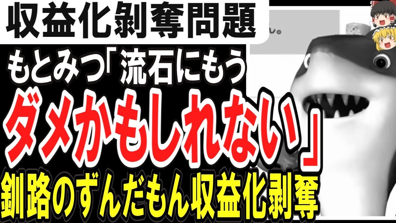 （ゆっくり）収益化剝奪問題　もとみつ「流石にもうダメかもしれない」釧路のずんだもん収益化剥奪