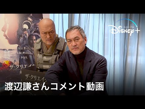ザ・クリエイター／創造者｜渡辺謙さんコメント動画｜Disney+ (ディズニープラス）