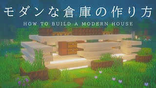 【マインクラフト建築】たったの11アイテムで作れるモダン倉庫の作り方【建築講座】