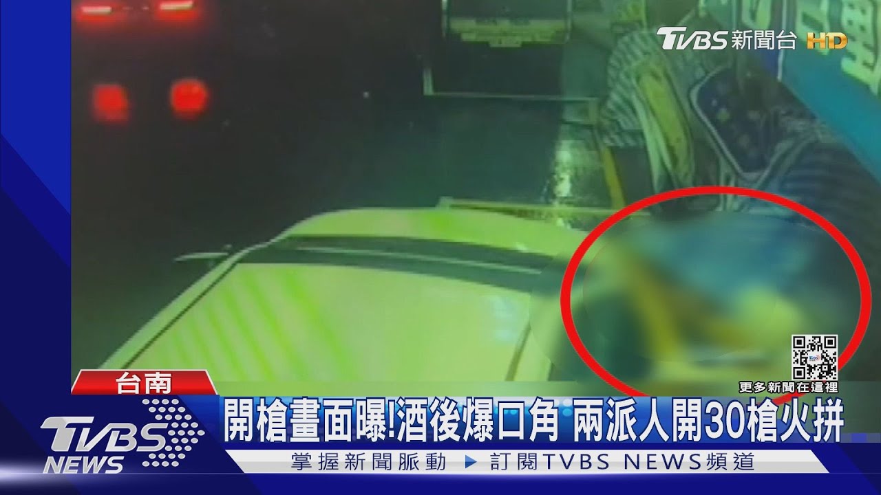 無視警在附近巡邏！　兩派人開30槍火拼1嫌中3槍亡