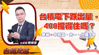 台積電下跌出量，400撐得住嗎？華城、中興電、合一、台康生！ (圖)