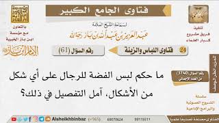 صورة 61   ما حكم لبس الفضة للرجال؟ للإمام ابن باز