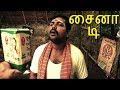 China Tea | சைனா டி | New Tamil Short Film | Starring : Kaali Venkat Comedy |