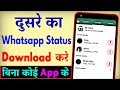 Dusre Ka WhatsApp Status Kaise Download Kare WhatsApp Status Download Kaise Kare Without App