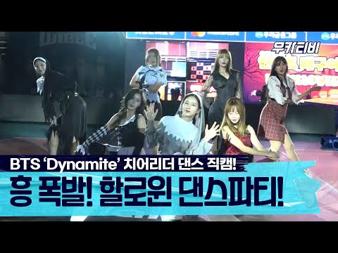 [우카티비] 🎃할로윈 댄스파티! BTS 'Dynamite' 댄스 / 우리카드 배구단 치어리더 직캠 📹