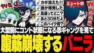 【#NEWTOWN】大型直前パニック状態の赤ギャング無線を聞いて笑いが止まらないバニラ【GTA5/バニラ/切り抜き】