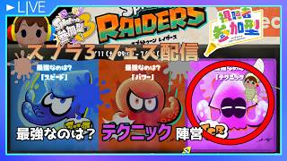 【参加型】スプラ3配信します(フェス )#参加型 #スプラトゥーン3 #縦型 #shorts