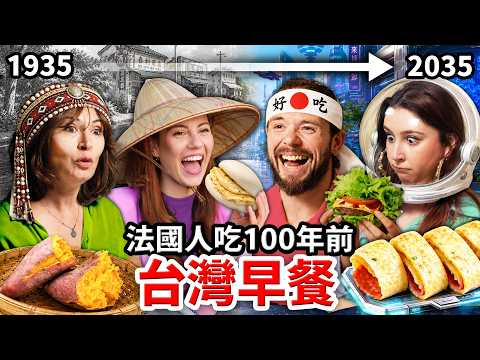 🇫🇷法國人挑戰24小時！吃爆100年來的台灣早餐🇹🇼😱！FRENCH PEOPLE EAT A 100 YEARS OF TAIWANESE BREAKFAST