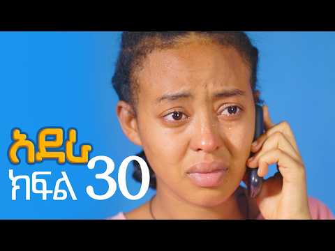 አደራ ክፍል 30