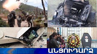 Անցուդարձ 03.11.2020