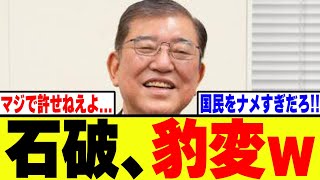 【衝撃】自民党・石破、ポピュリズムの政治をしなかった衝撃的すぎる理由がコチラwww
