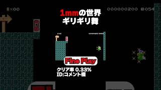 マリオメーカー2 1mmの猶予もないギリギリジャンプ！クリア率0.33% ゲーム実況