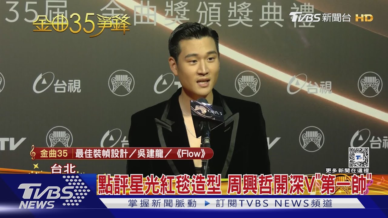 點評星光紅毯造型! 周興哲開深V得「第一帥」 孫盛希超敢穿奪「第一美」