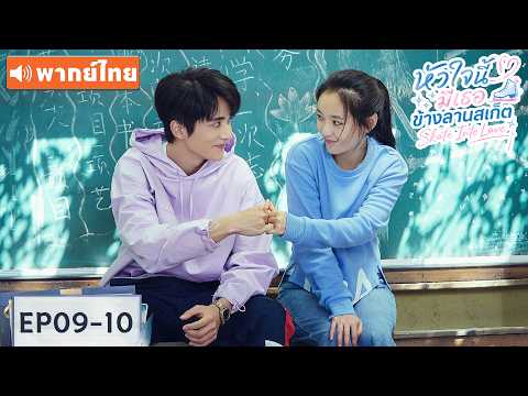 พากย์ไทย EP09-10 | หัวใจนี้มีเธอข้างลานสเก็ต Skate Into Love | ซีรีส์จีน2026