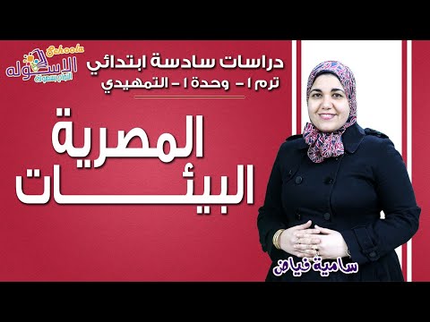 دراسات اجتماعية سادسة ابتدائي 2019 | البيئات المصرية | تيرم1 - وح 1 - الدرس التمهيدي| الاسكوله