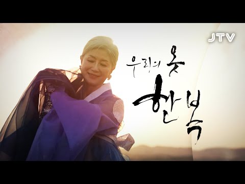 [JTV ON] 우리의 옷 한복