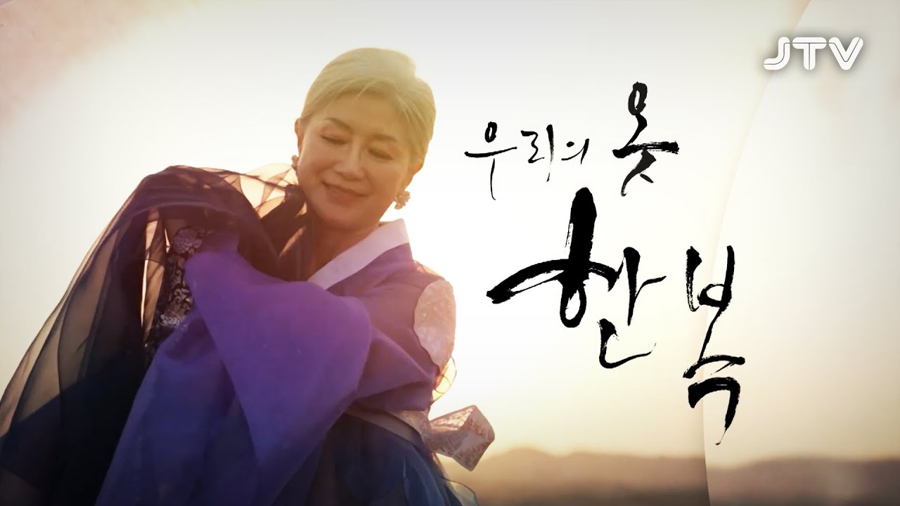 [JTV ON] 우리의 옷 한복