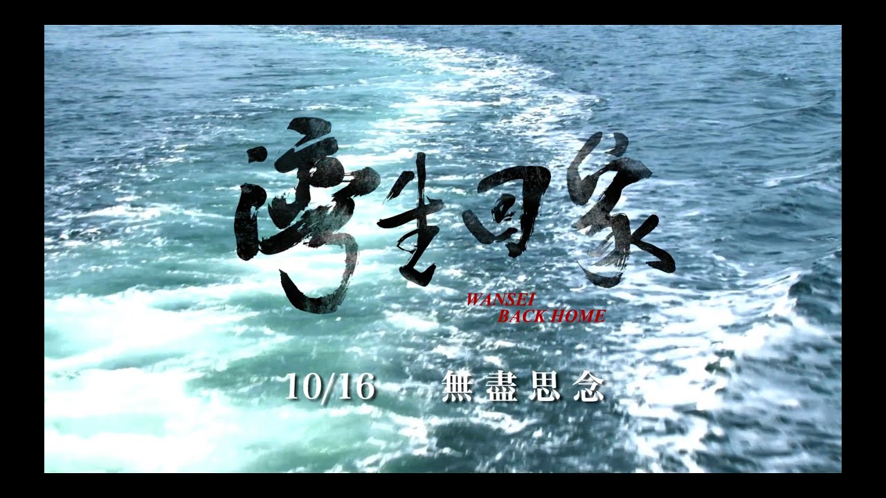 電影《灣生回家》正式預告 - 10/16 落葉歸根 感動獻映