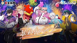 暴れ部ライブを期間限定で一部公開！【8/27(木)23:59まで】