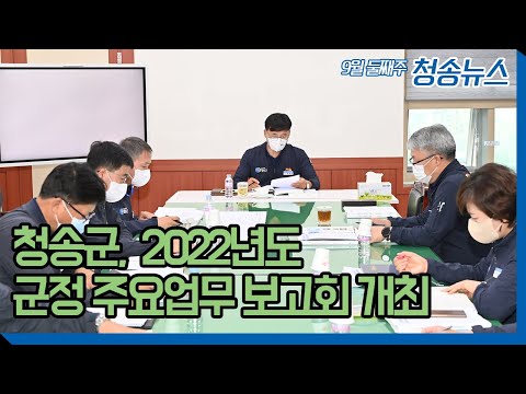 청송뉴스ㅣ청송군, 2022년도 군정 주요업무 보고회 개최