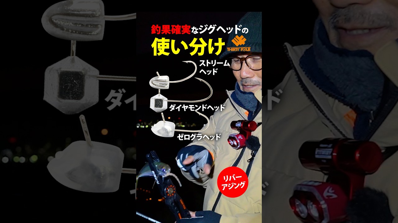 釣果確実なジグヘッドの使い分け #家邊克己 #サーティフォー #リバーアジング