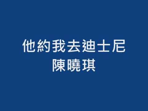 陳曉琪 《他約我去迪士尼》