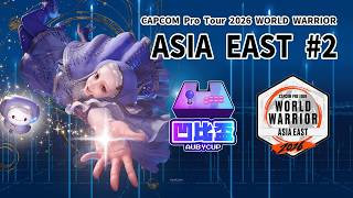 台港澳卡盃資格線上賽 | Capcom Pro Tour - World Warriors 2026 - Asia East 2