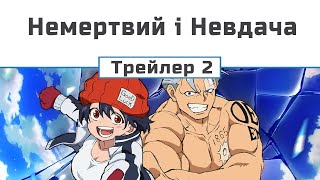 Немертвий і Невдача (трейлер - 2)
