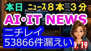 【最新】9月19日  朝のAI・IT音声ニュース｜今日の話題を“話せるネタ”に変える１０分